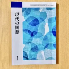 現代の国語 数研出版　高校国語/教科書