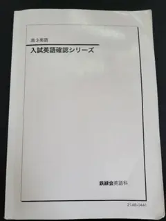 2025年最新】入試英語確認シリーズ 鉄緑会の人気アイテム - メルカリ