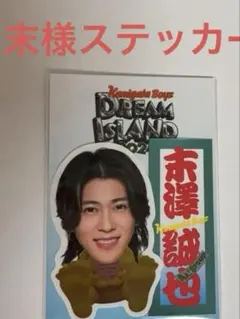 2026年最新】末澤誠也 ステッカーの人気アイテム - メルカリ