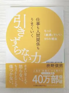 仕事も人間関係もうまくいく引きずらない力