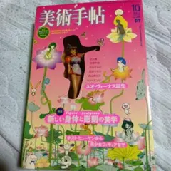 美術手帖 2003年10月号 2026年最新】美術手帖2003年10月号の人気アイテム - メルカリ