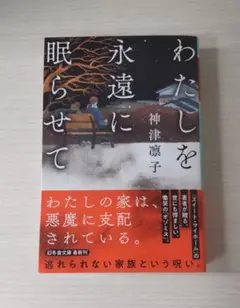 わたしを永遠に眠らせて