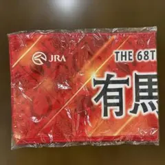 JRA 第68回 有馬記念 記念タオル