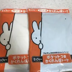 フジパン　ミッフィー　バッグ色々 9点