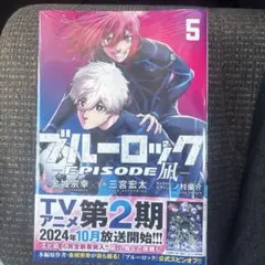 【未開封】ブルーロック5巻 エピソード凪 コミック 単行本講談社週刊少年マガジン