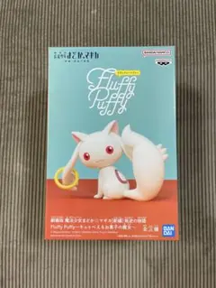 【新品未開封】魔法少女まどか☆マギカ Fluffy Puffy キュゥべえ