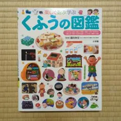 楽しく遊ぶ学ぶ くふうの図鑑 小学館の子ども図鑑プレNEO