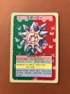 ポケモンカード トップサン スターミー 裏面緑 - メルカリ