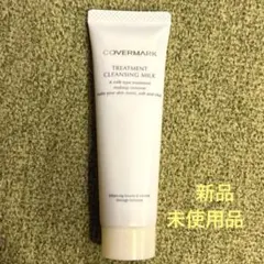 ⭐︎COVERMARK⭐︎ トリートメントクレンジングミルク[新品・未使用品]