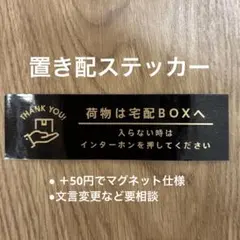 置き配ステッカー　テプラ　マグネット仕様