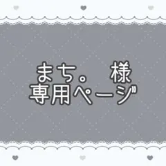 まち。様専用 ♡痛ロゼット