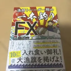 漁師トレーダー翔の「一本釣りFX」 ＆FXチャートリーディングマスター