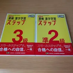 s-484 漢検 3級 準2級 漢字学習ステップ セット 漢字検定
