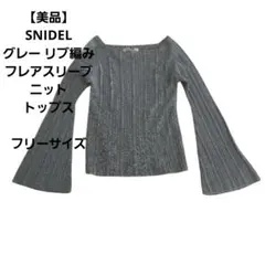 【美品】SNIDEL グレー リブ編み フレアスリーブ ニット フリーサイズ