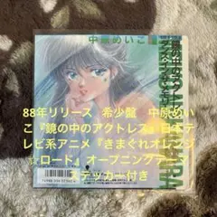 2026年最新】中原めいこ 鏡の中のアクトレス レコードの人気アイテム