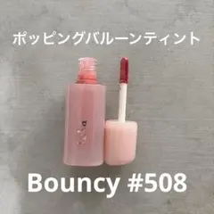 LaKa ポッピングバルーンティント#508