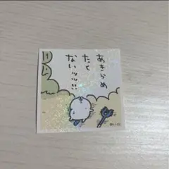 ちいかわ シールコレクション2 No.83 ハチワレ あきらめたくないッッ‼︎