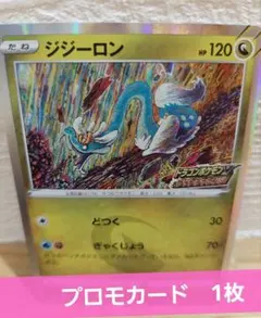 ポケモンカード　プロモーションカード　ジジーロン　ミラー仕様