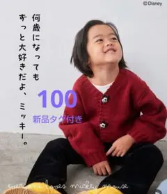 新品タグ付き しまむら リトルウィークエンド カーディガン ミッキー 100