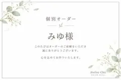 #303 H003・H004 みゆ様 個別オーダー