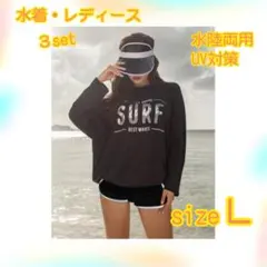 レディース Ｌ３点セット 水着 ラッシュガード ＵＶ対策 体型カバー ブラック