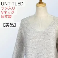 【美品】UNTITLED アンタイトル 五分袖ニット M ラメ ベージュ 日本製
