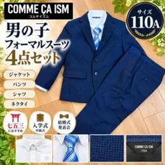 コムサイズム 男の子 フォーマルスーツ 110A 4点セット 七五三