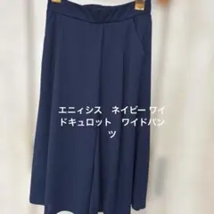 エニィシス　ネイビー ワイドキュロット　ワイドパンツ