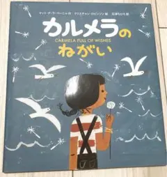 カルメラのねがい　絵本　外国本