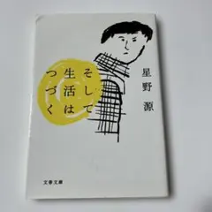 そして生活はつづく