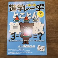 中学受験進学レーダー2026年8月号 とことん算数 8月号のサムネイル