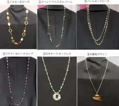 【美品】ロングネックレス（6個全て）