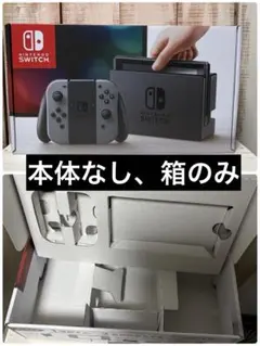 【箱のみ】Nintendo Switch　本体なし