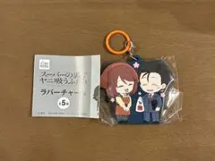 スーパーの裏でヤニ吸うふたり ラバーチャーム 佐々木 & 山田
