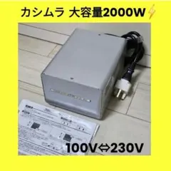 2026年最新】カシムラ 変圧器 1500の人気アイテム - メルカリ