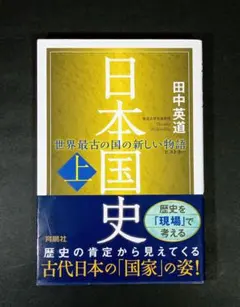 日本国史(上) 世界最古の国の新しい物語 田中英道 東北大学名誉教授 帯付き