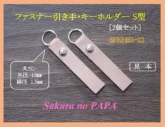 ［便利］本革　ファスナー引き手・キーホルダー(幅1㎝)　S型　SFKH23-22
