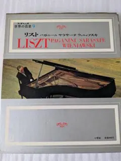 9リスト/パガニーニ/サラサーテ/ウィニャフスキ⭐️レコード⭐️世界の音楽小学館