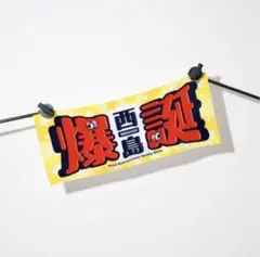 Nissy birthday 西島爆誕タオル