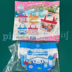 ② シナモン プールバッグ ミニポーチ ガチャガチャ