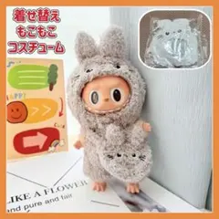 ラブブぬいぐるみ衣装3点セット 着せ替え グレー モコモコ服 バック付 縫い服