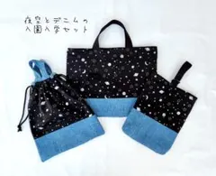 入園入学セット　　レッスンバッグ　　　 上履き入れ　体操服袋　男の子　宇宙
