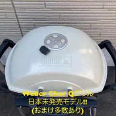 Weber Char Qバーベキューグリル 日本未発売モデル(おまけ多数あり)のサムネイル