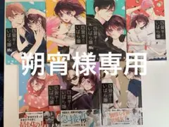 四畳半のいばら姫 2〜8巻