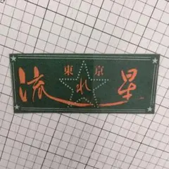 デコトラレトロ/暴走族ステッカー/暴走族/旧車會/昭和レトロ/東京江戸川/流れ星