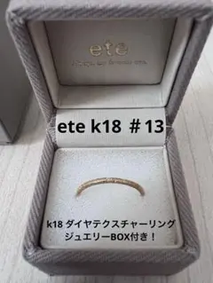 2025年最新】ete リング 13号 k18の人気アイテム - メルカリ