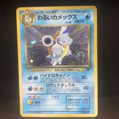 ポケモンカード　わるいカメックス　旧裏　キラ　　渦巻き箔　即購入あり