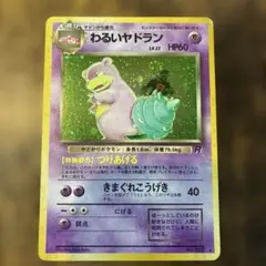 ポケモンカード 旧裏 わるいヤドラン ★ 第4弾拡張パック ロケット団