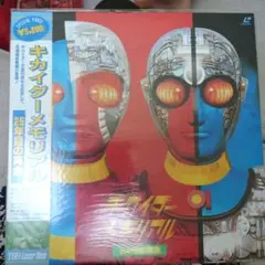 新品未開封⭐︎ キカイダー メモリアル 25年目の再会 レーザーディスク