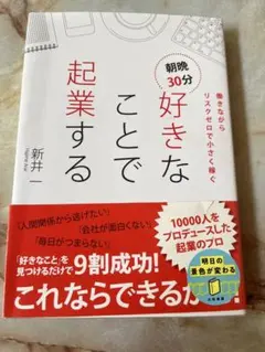 好きなことで起業する 朝晩30分 働きながらリスクゼロで小さく稼ぐ